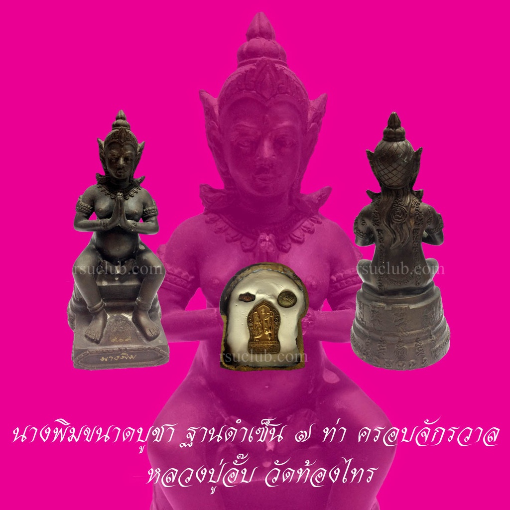 นางพิมพ์ หลวงปู่อั๊บ วัดท้องไทร ขนาดบูชา ฐานดำ 7 ท่า ครอบจักรวาล